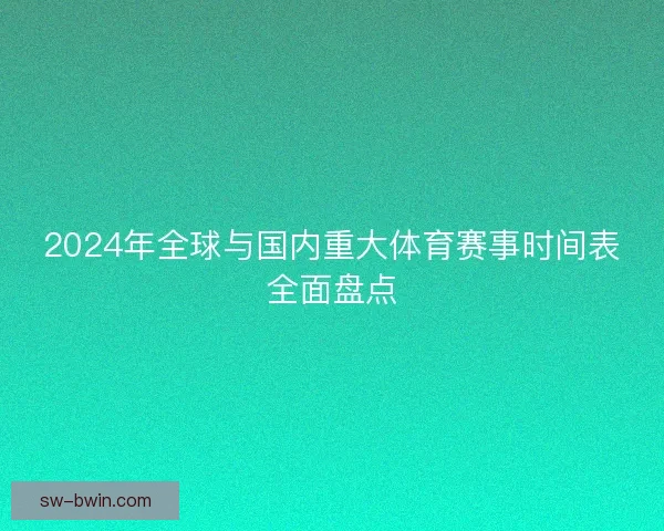2024年全球与国内重大体育赛事时间表全面盘点